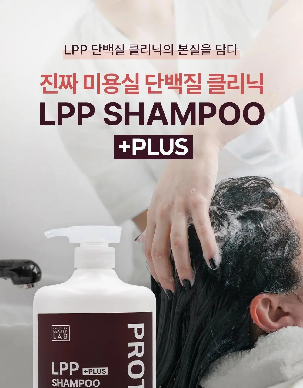 [모발탄력]박준뷰티랩 LPP 단백질 샴푸 플러스 1000ml 데미지 리페어 손상모 딥클렌징 미용실용 상세페이지 3